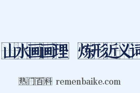 山水画画理·炼形近义词是什么意思的图片